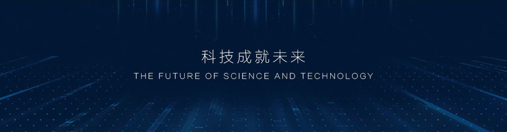 科技将来